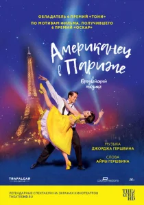  Американец в Париже  1 сезон