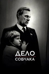  Дело Собчака  1 сезон