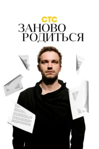  #Зановородиться  1 сезон