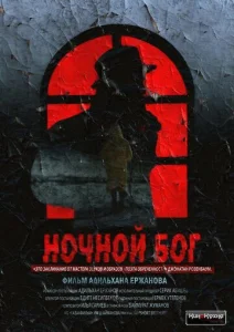  Ночной Бог  1 сезон