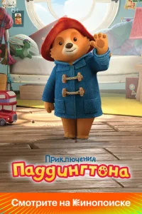  Приключения Паддингтона  1 сезон