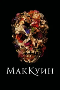  Маккуин  1 сезон