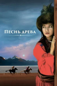  Песнь древа  1 сезон