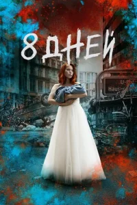  Восемь дней  1 сезон