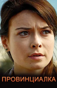 Постер к сериалу  Провинциалка  1-2 сезон