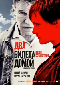  Два билета домой  1 сезон