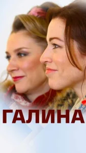  Галина  1 сезон