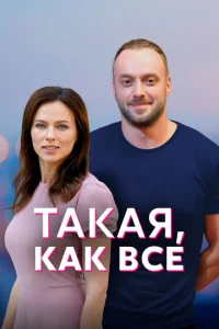  Такая, как все  1 сезон