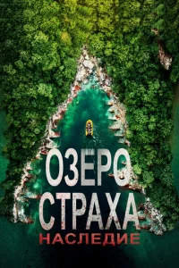  Озеро Страха: Наследие  1 сезон