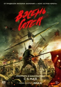  Восемь сотен  1 сезон