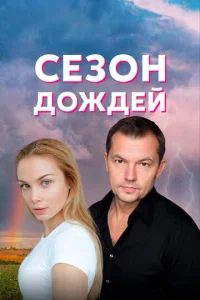  Сезон дождей  1-2 сезон