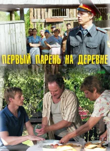Постер к сериалу  Первый парень на деревне  1-2 сезон