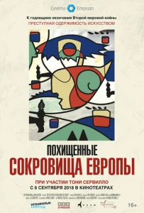  Похищенные сокровища Европы  1 сезон