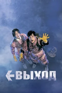  Выход  1 сезон