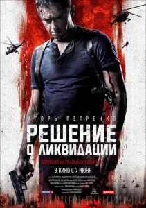  Решение о ликвидации  1 сезон