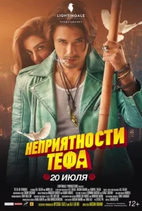  Неприятности Тефа  1 сезон