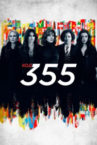  Код 355  1 сезон