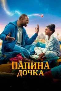  Папина дочка  1 сезон