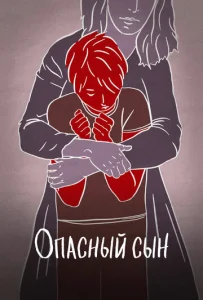  Опасный сын  1 сезон