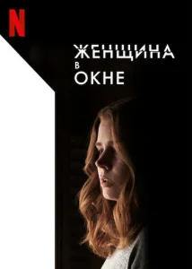  Женщина в окне  1 сезон