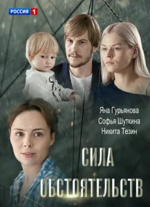  Сила обстоятельств  1 сезон