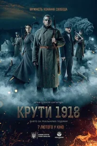  Круты. 1918  1 сезон