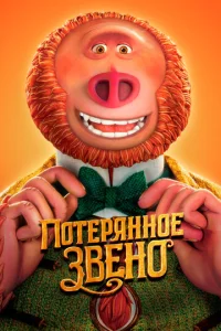  Потерянное звено  1 сезон