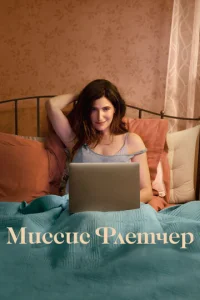  Миссис Флетчер  1 сезон