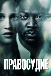 Постер к сериалу  Правосудие  1-2 сезон