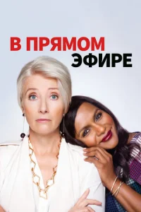  В прямом эфире  1 сезон