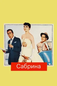  Сабрина  1 сезон
