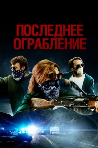  Последнее ограбление  1 сезон