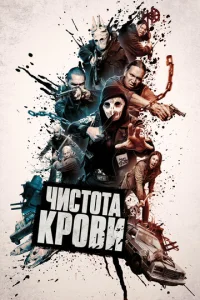  Чистота крови  1 сезон