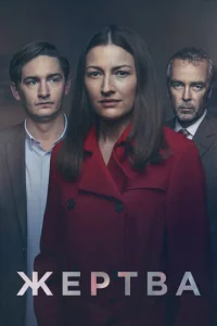 Постер к сериалу  Жертва  1-2 сезон