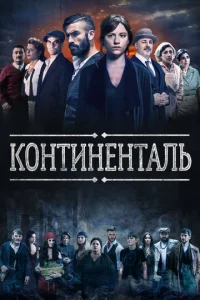 Постер к сериалу  Континенталь  1-2 сезон