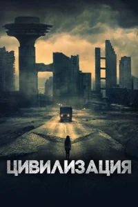  Цивилизация  1 сезон