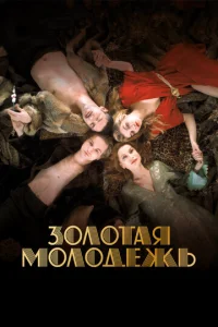  Золотая молодежь  1 сезон