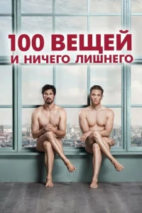  100 вещей и ничего лишнего  1 сезон