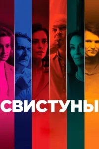  Свистуны  1 сезон