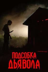  Подсобка дьявола  1 сезон