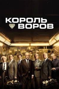  Король воров  1 сезон