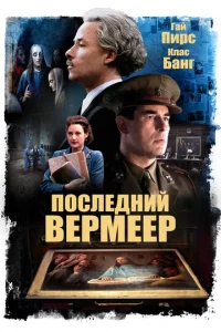  Последний Вермеер  1 сезон
