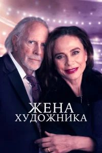  Жена художника  1 сезон