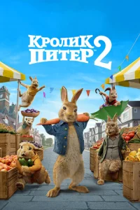  Кролик Питер 2  1 сезон