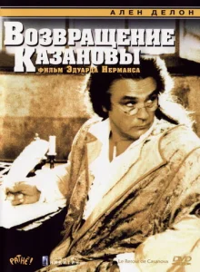  Возвращение Казановы  1 сезон