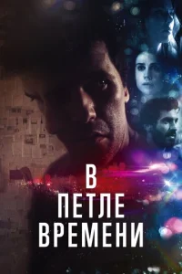  В петле времени  1 сезон