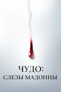 Постер к сериалу  Чудо: Слезы Мадонны  1-2 сезон