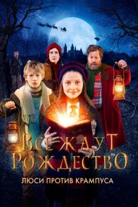  Все ждут Рождество: Люси против Крампуса  1 сезон