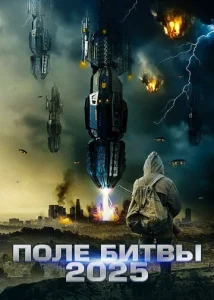  2025: Поле битвы  1 сезон