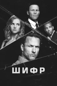 Постер к сериалу  Шифр  1-2 сезон